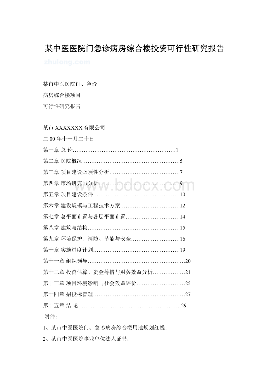 某中医医院门急诊病房综合楼投资可行性研究报告.docx