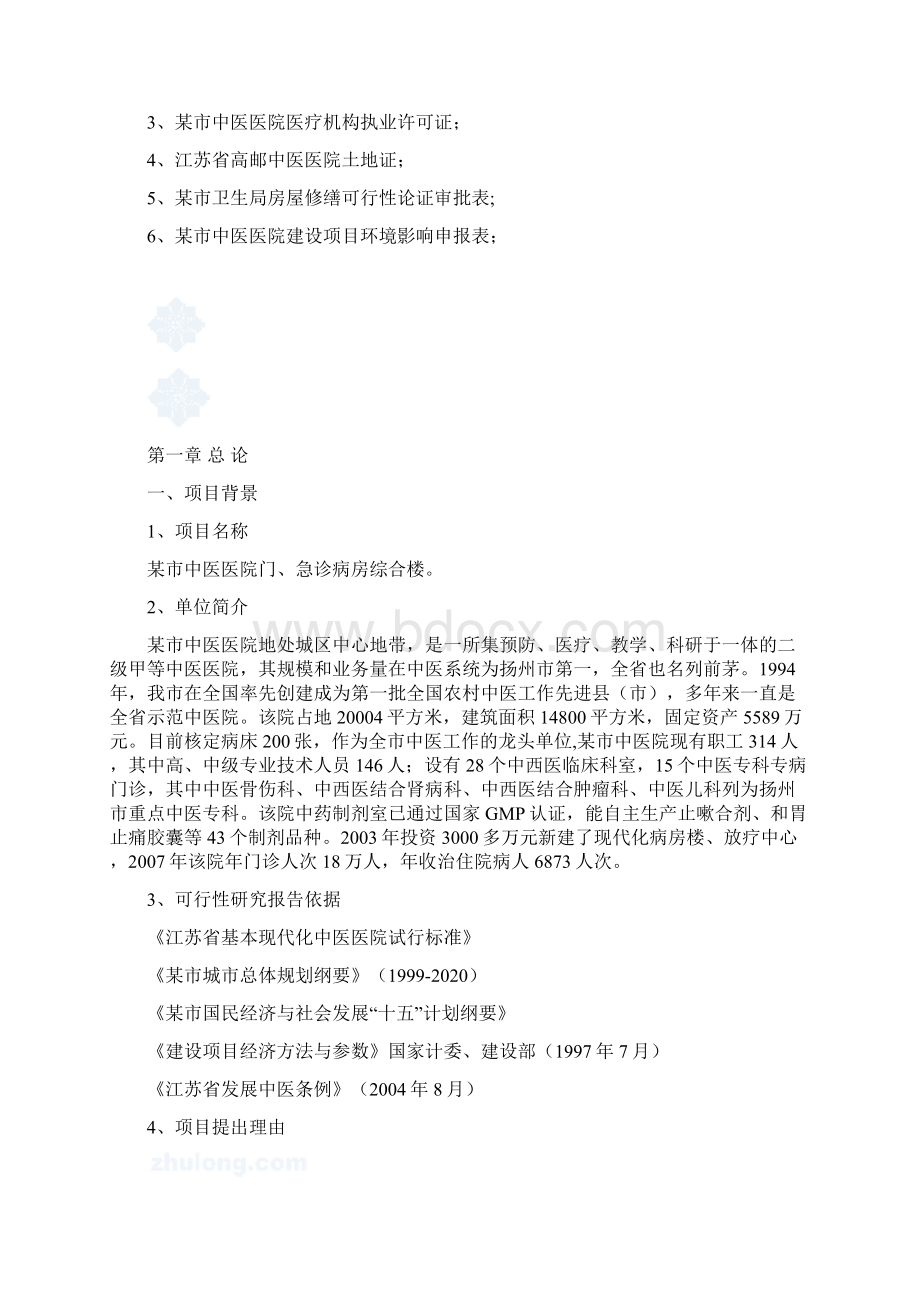 某中医医院门急诊病房综合楼投资可行性研究报告.docx_第2页