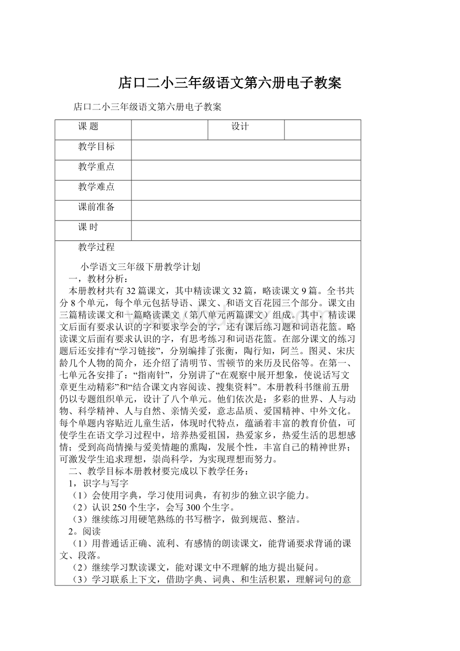 店口二小三年级语文第六册电子教案文档格式.docx_第1页