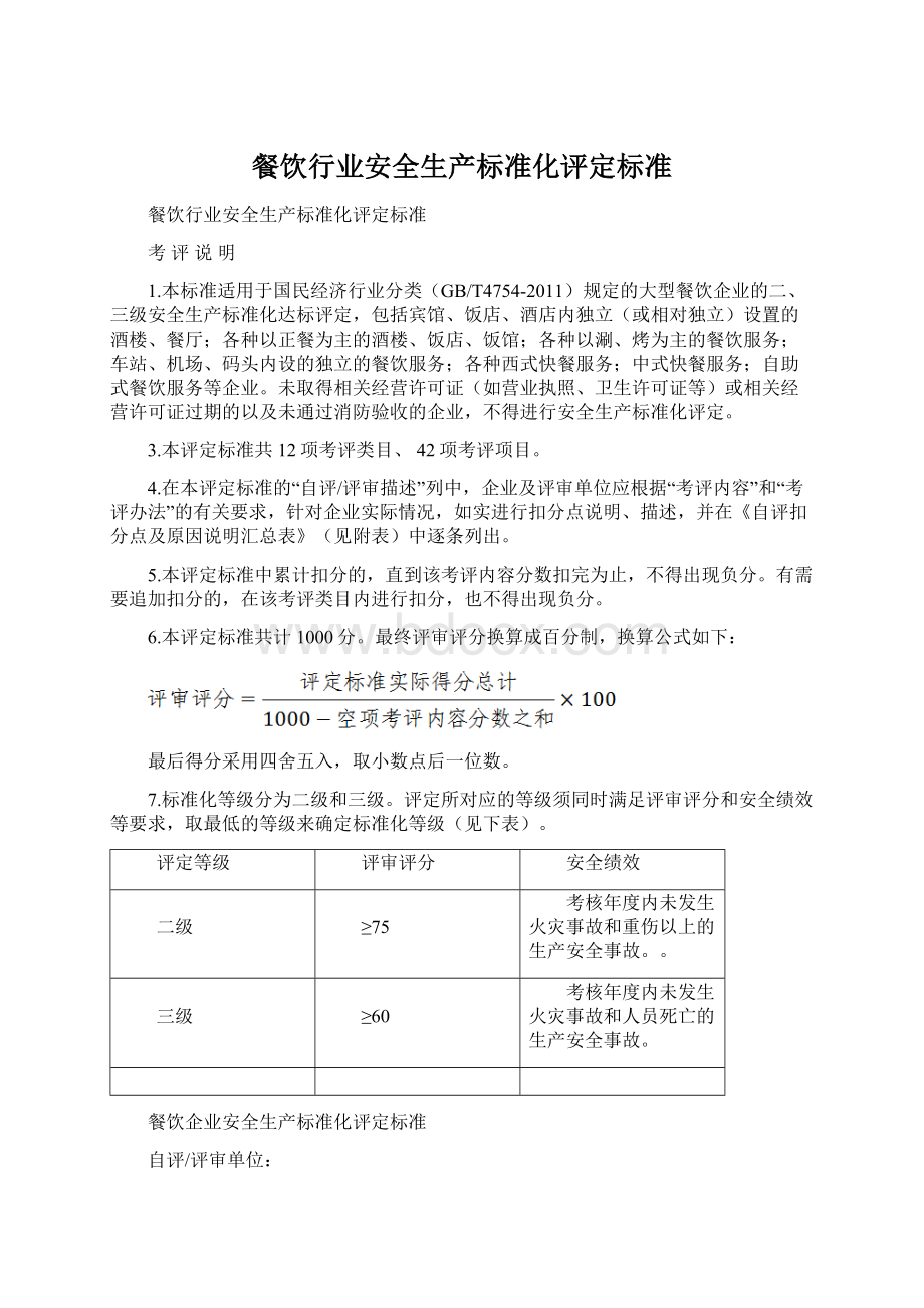 餐饮行业安全生产标准化评定标准Word文档下载推荐.docx_第1页