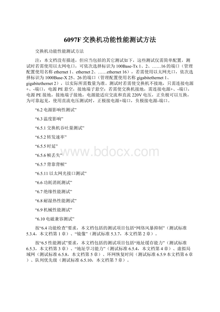 6097F交换机功能性能测试方法Word格式.docx_第1页