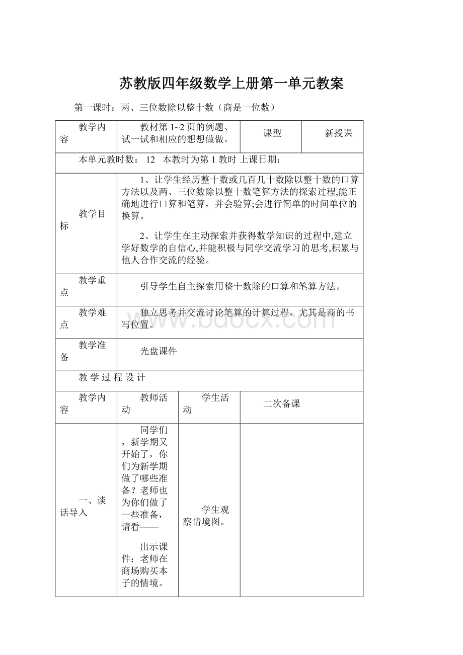 苏教版四年级数学上册第一单元教案Word格式.docx