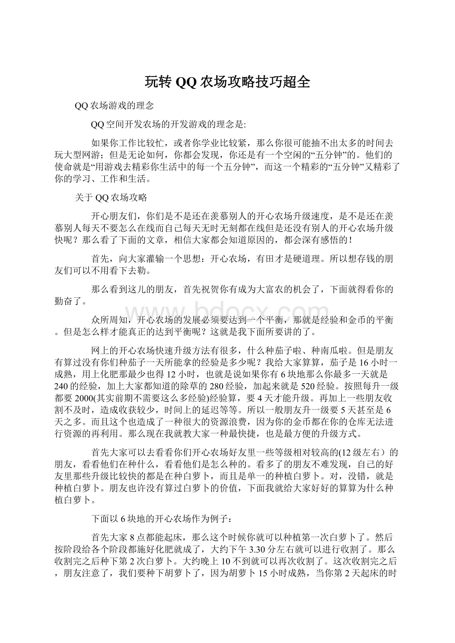 玩转QQ农场攻略技巧超全文档格式.docx