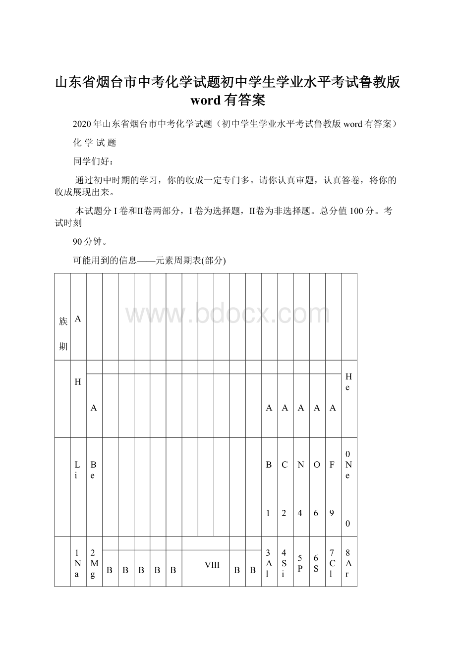 山东省烟台市中考化学试题初中学生学业水平考试鲁教版word有答案.docx