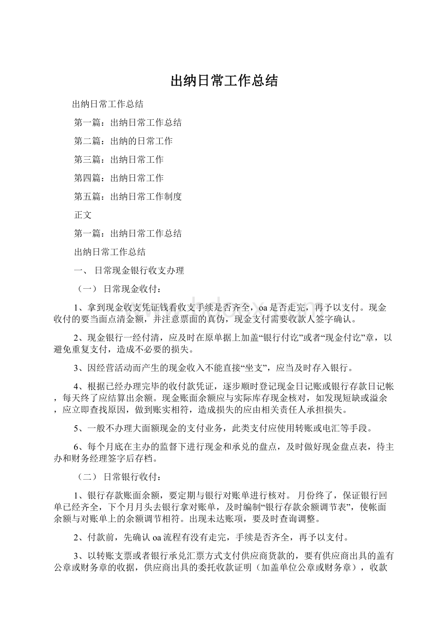 出纳日常工作总结.docx