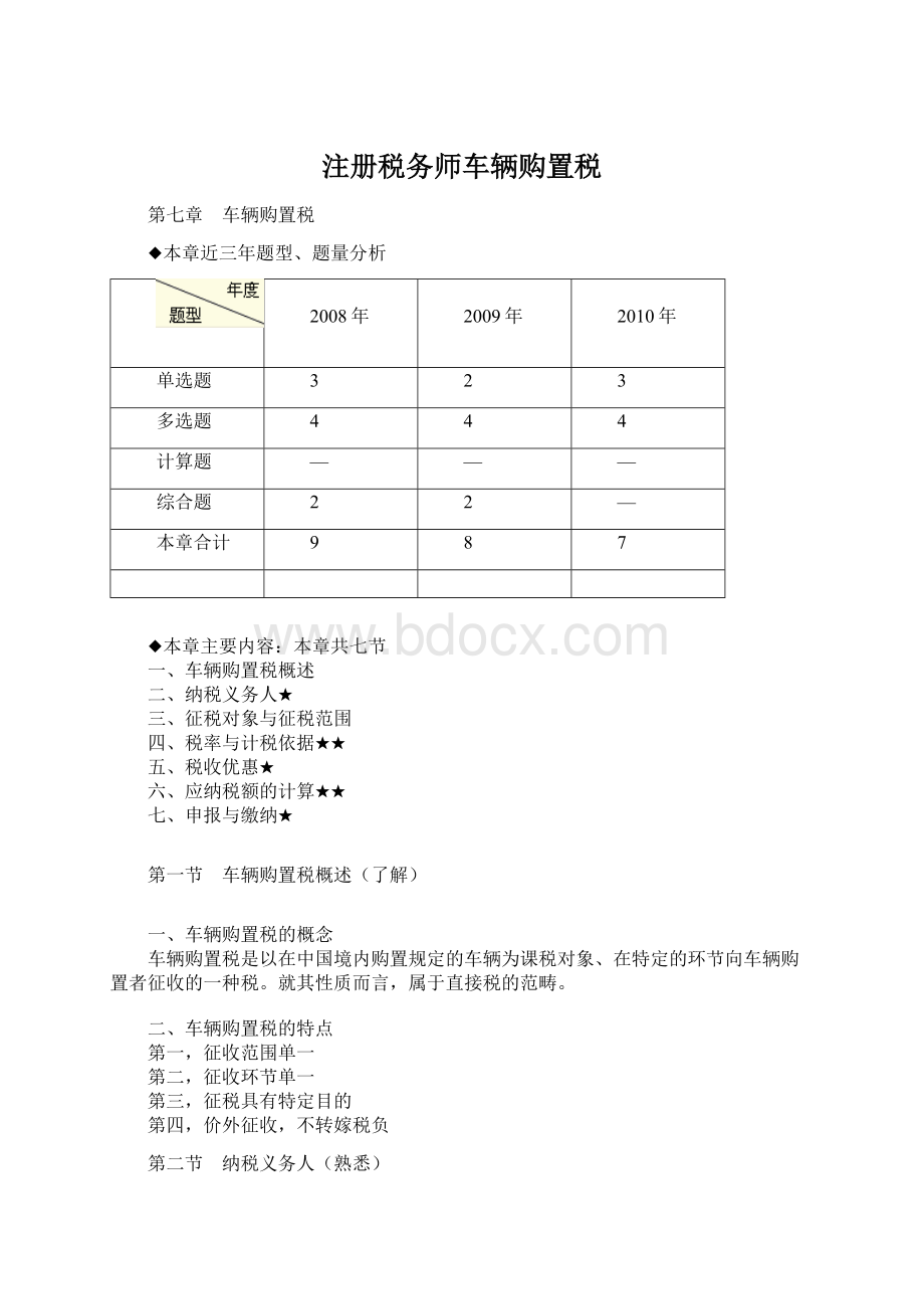 注册税务师车辆购置税.docx_第1页