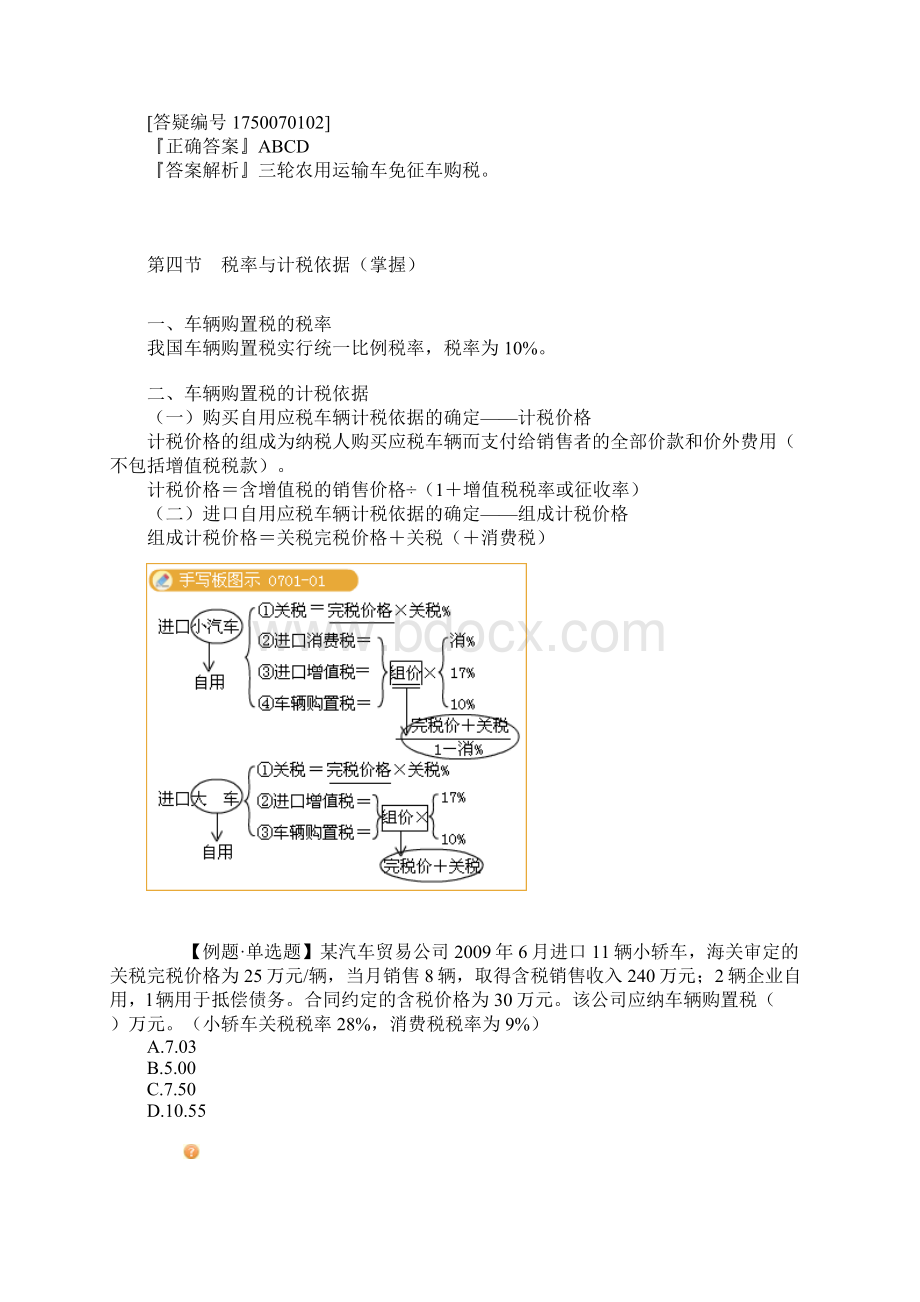 注册税务师车辆购置税.docx_第3页