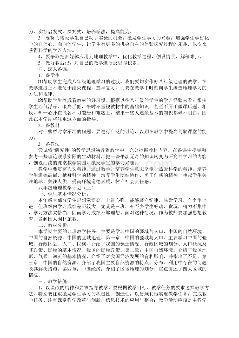 八年级地理教学计划.docx_第3页