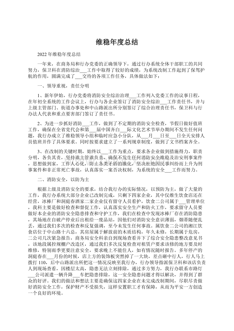 维稳年度总结.docx_第1页