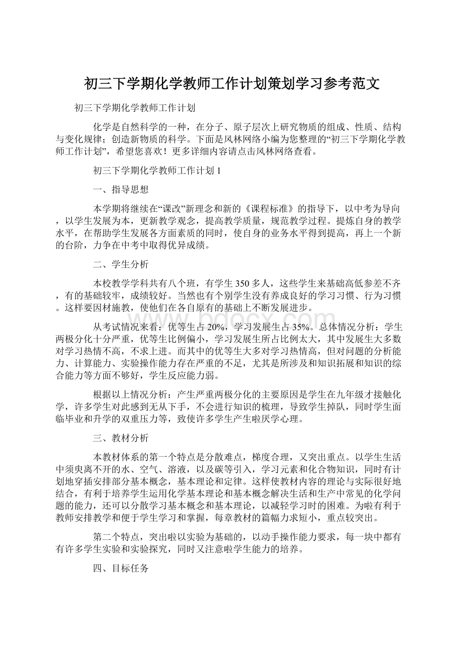 初三下学期化学教师工作计划策划学习参考范文.docx