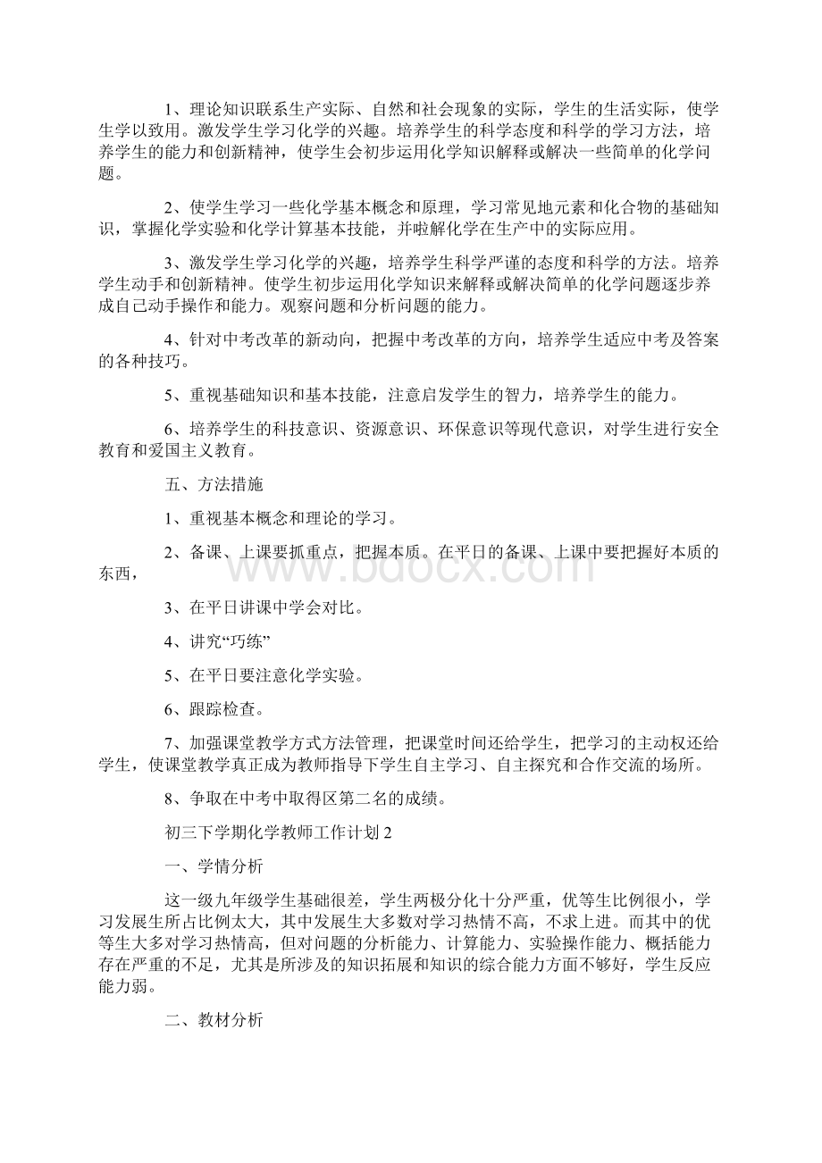 初三下学期化学教师工作计划策划学习参考范文Word文档格式.docx_第2页