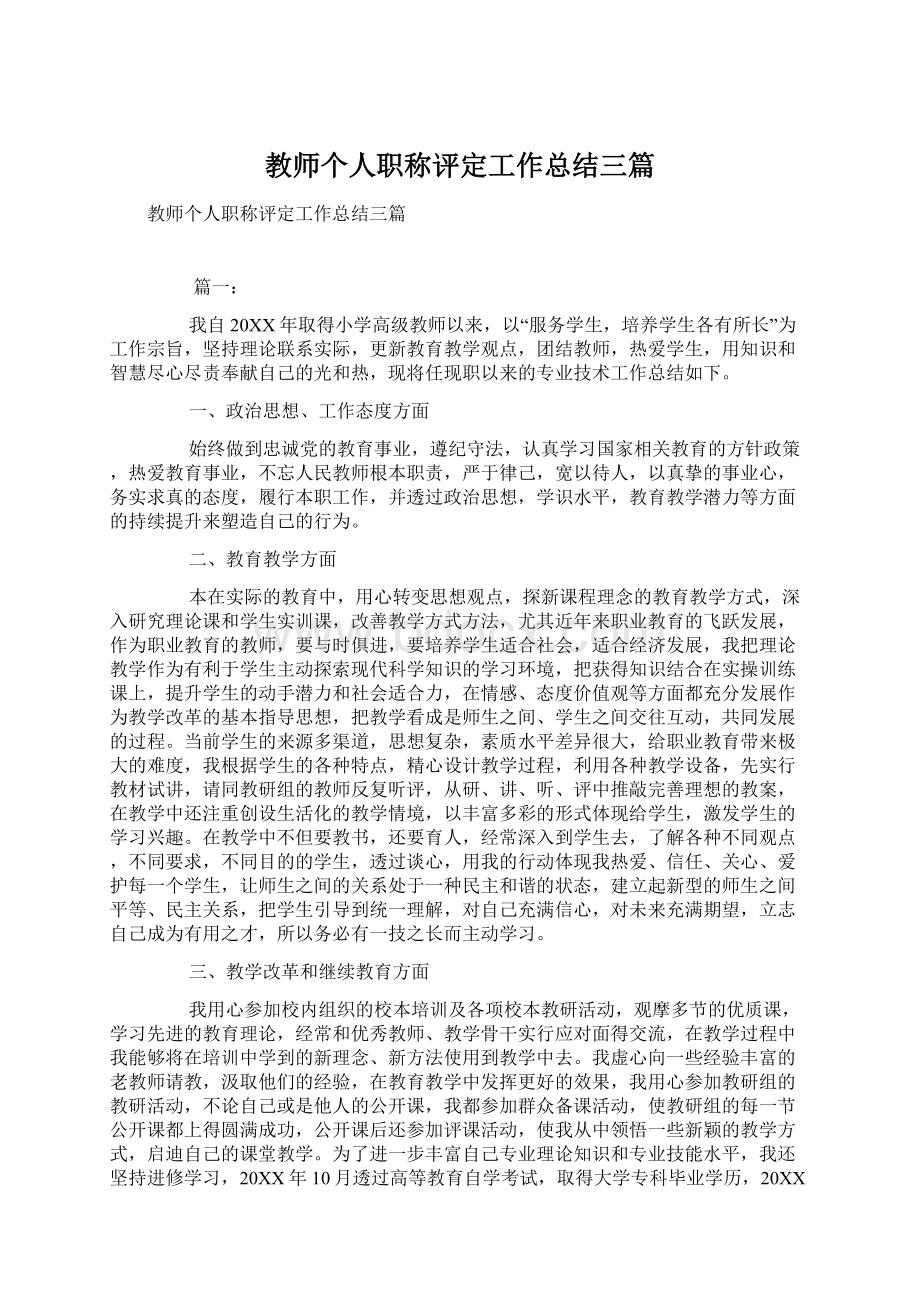 教师个人职称评定工作总结三篇Word格式文档下载.docx