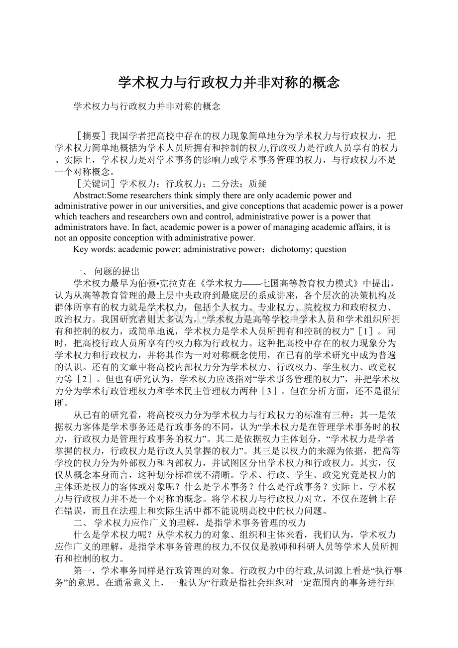 学术权力与行政权力并非对称的概念.docx