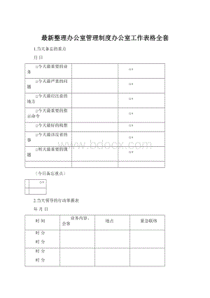 最新整理办公室管理制度办公室工作表格全套Word文档格式.docx