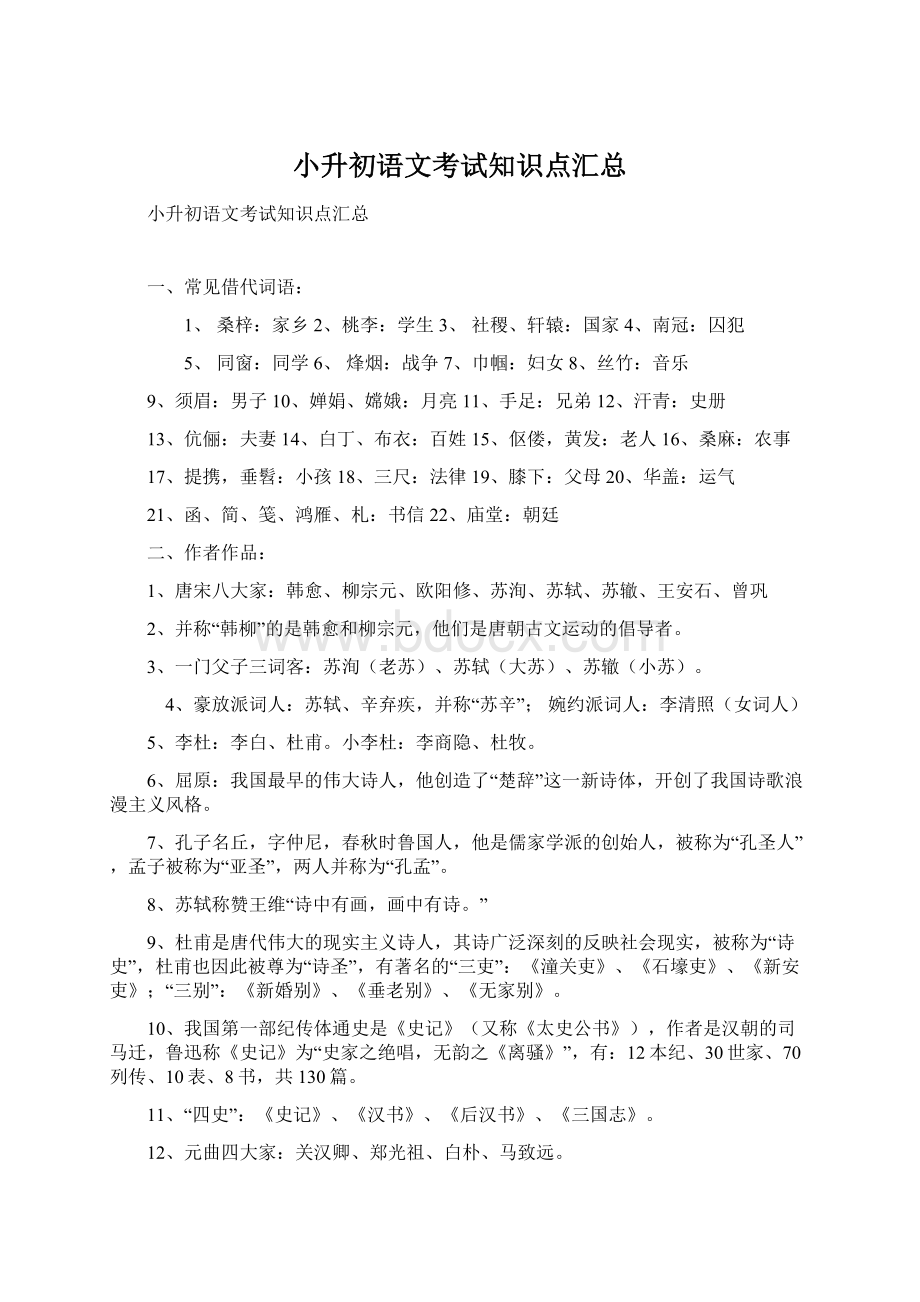 小升初语文考试知识点汇总Word下载.docx