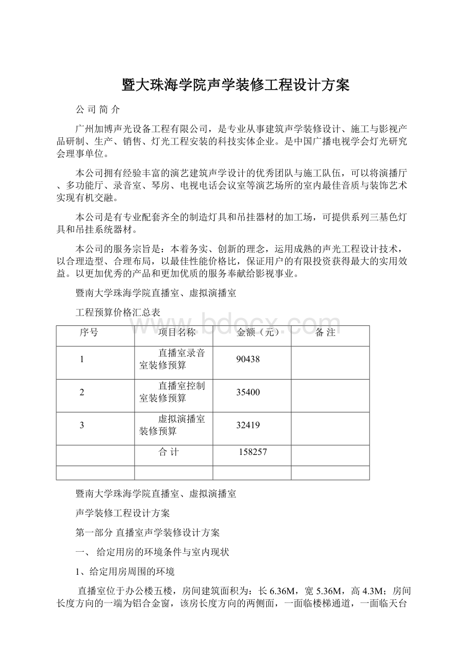 暨大珠海学院声学装修工程设计方案Word格式.docx