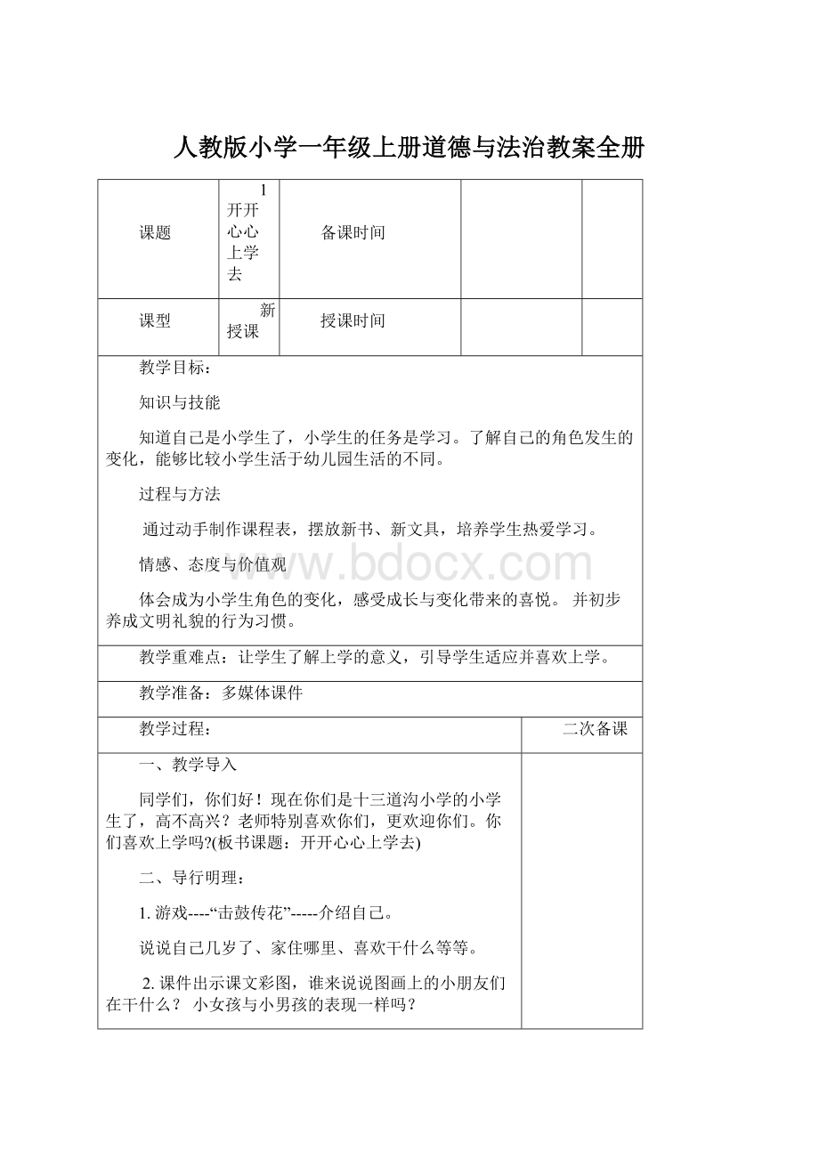 人教版小学一年级上册道德与法治教案全册Word格式.docx