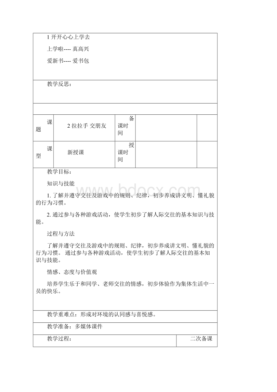 人教版小学一年级上册道德与法治教案全册Word格式.docx_第3页