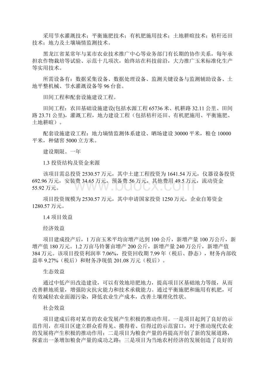 优质玉米和脱毒马铃薯中低产田改造项目可行性研究报告Word格式.docx_第2页