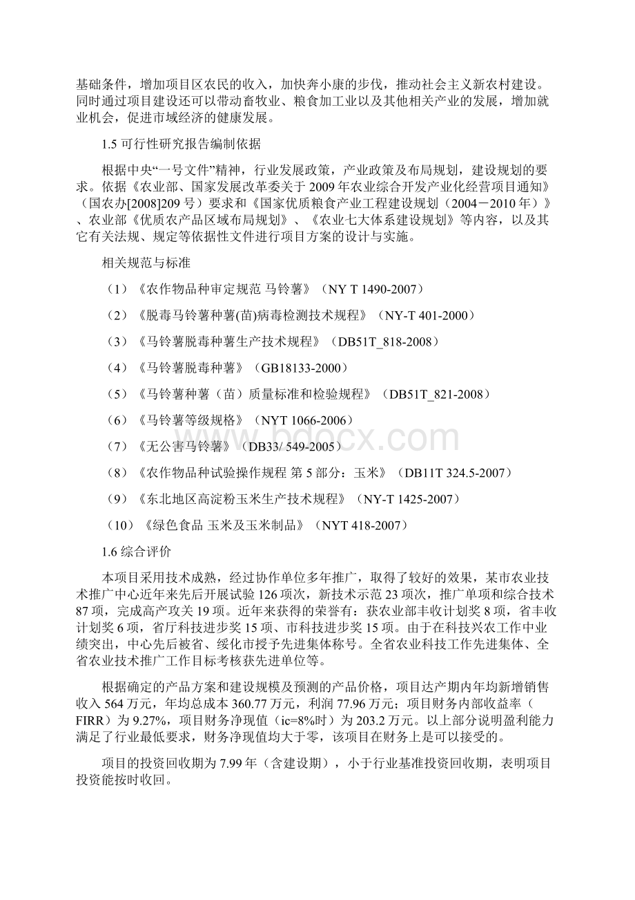 优质玉米和脱毒马铃薯中低产田改造项目可行性研究报告Word格式.docx_第3页