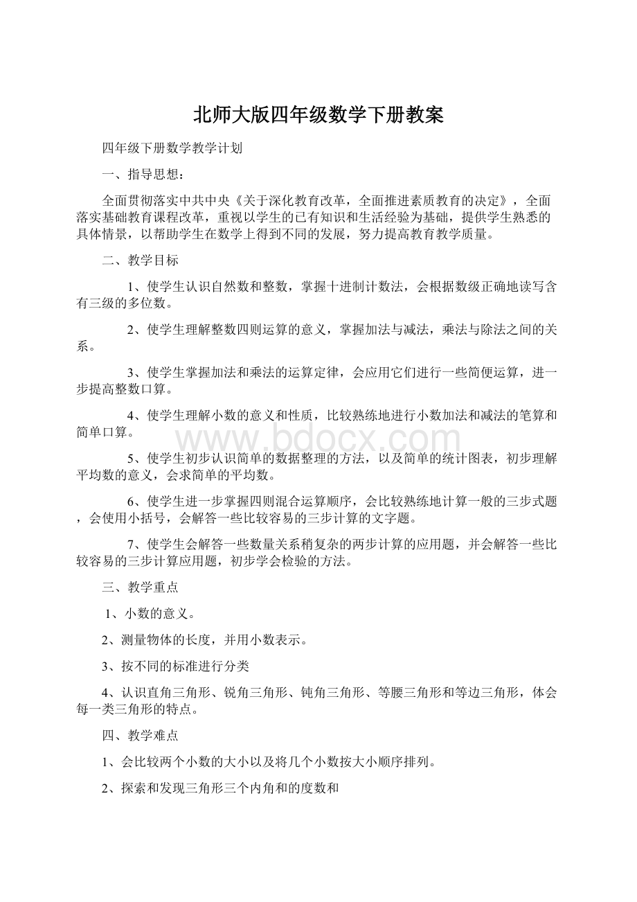 北师大版四年级数学下册教案.docx_第1页