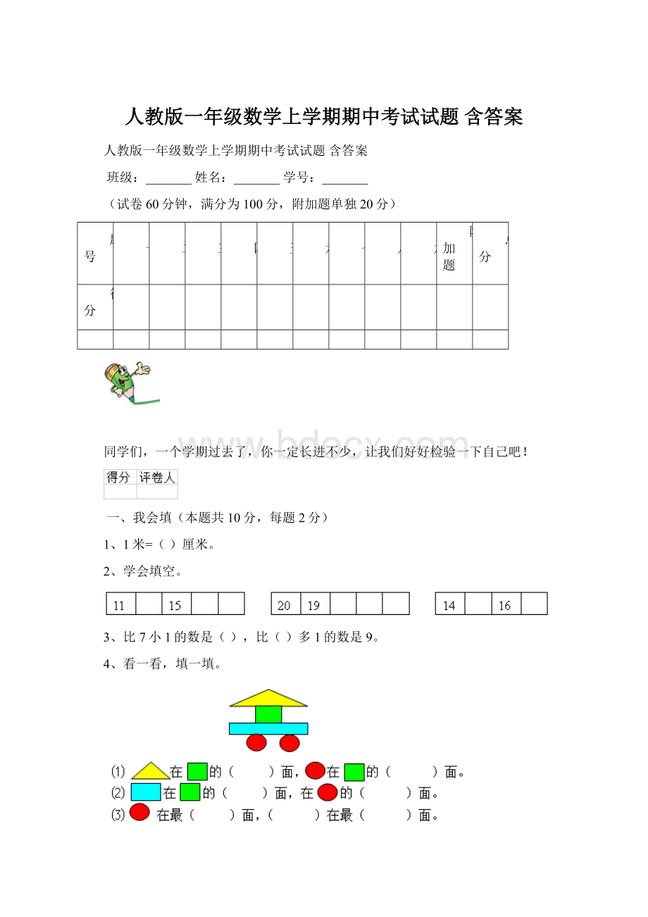 人教版一年级数学上学期期中考试试题 含答案.docx_第1页