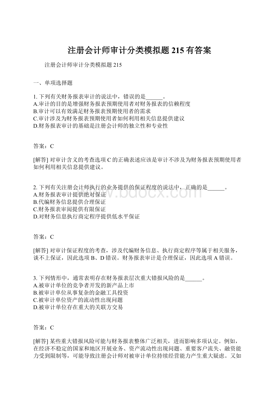 注册会计师审计分类模拟题215有答案Word格式文档下载.docx_第1页