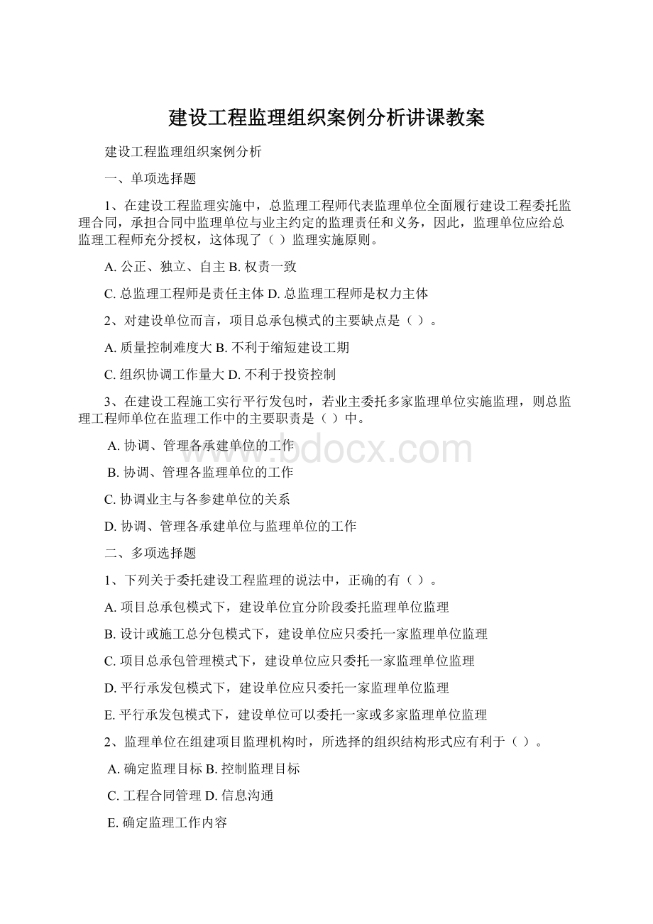 建设工程监理组织案例分析讲课教案文档格式.docx_第1页