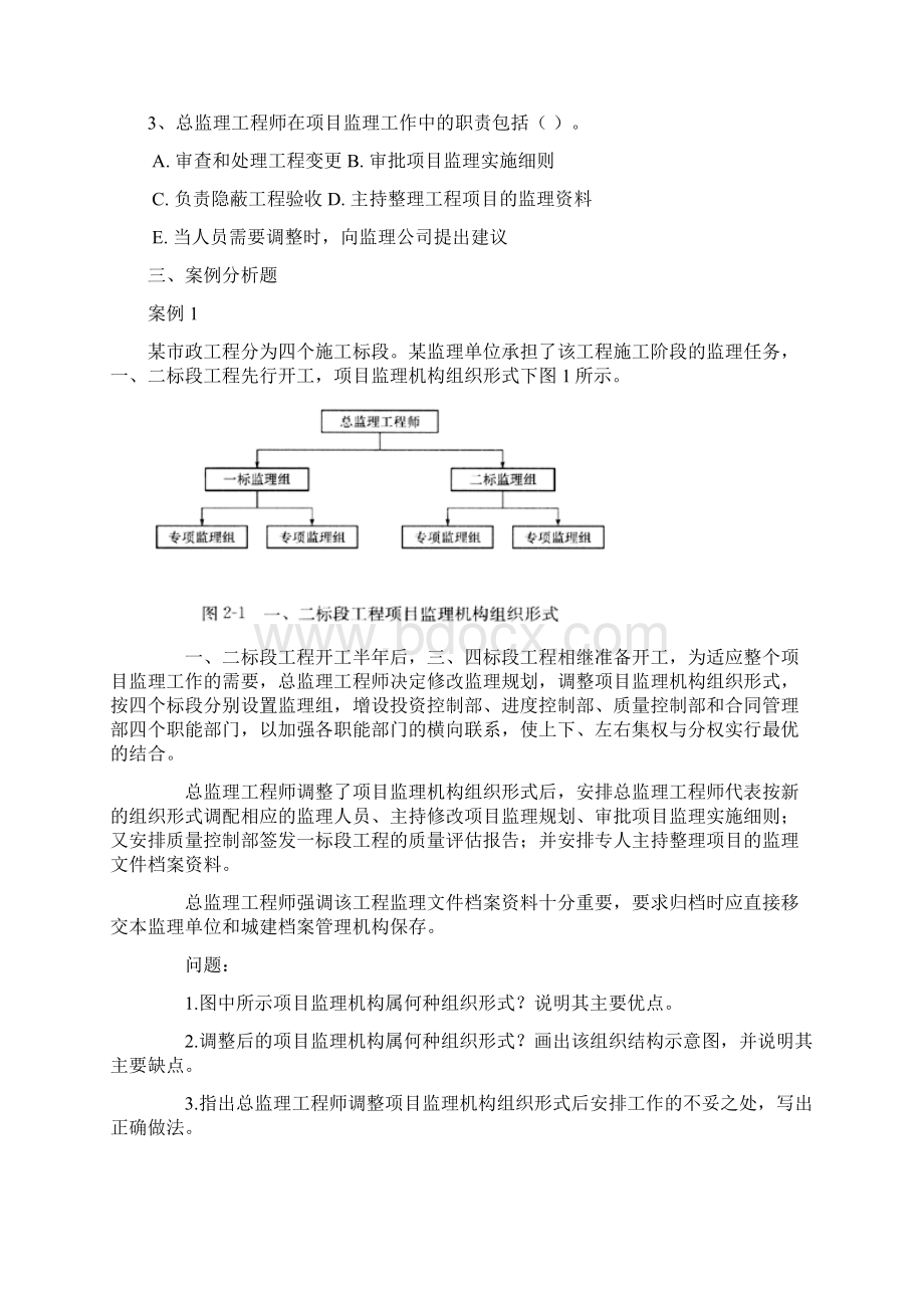 建设工程监理组织案例分析讲课教案文档格式.docx_第2页