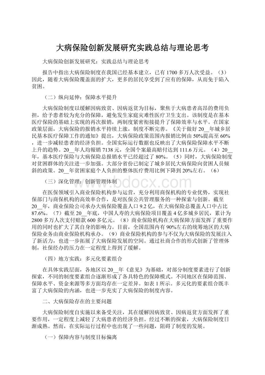 大病保险创新发展研究实践总结与理论思考.docx