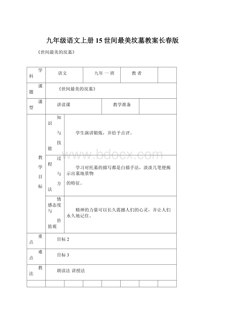 九年级语文上册15世间最美坟墓教案长春版Word文档下载推荐.docx