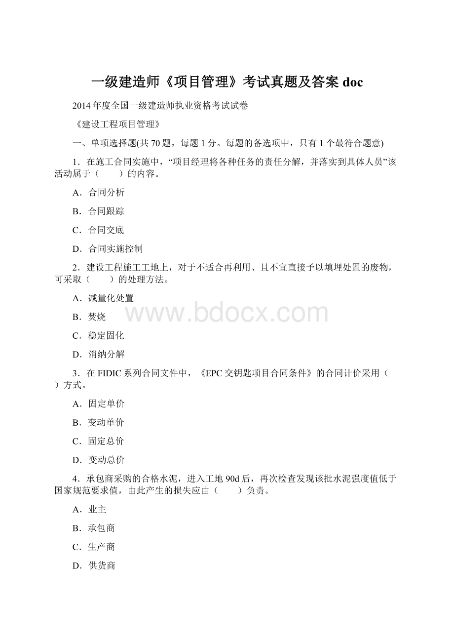 一级建造师《项目管理》考试真题及答案doc.docx