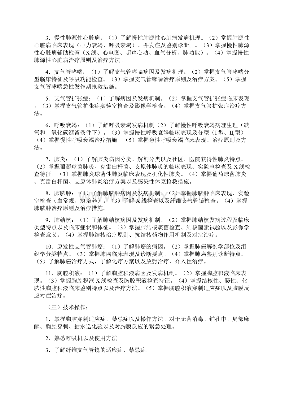 临床专业五年制内科学实习大纲001.docx_第2页