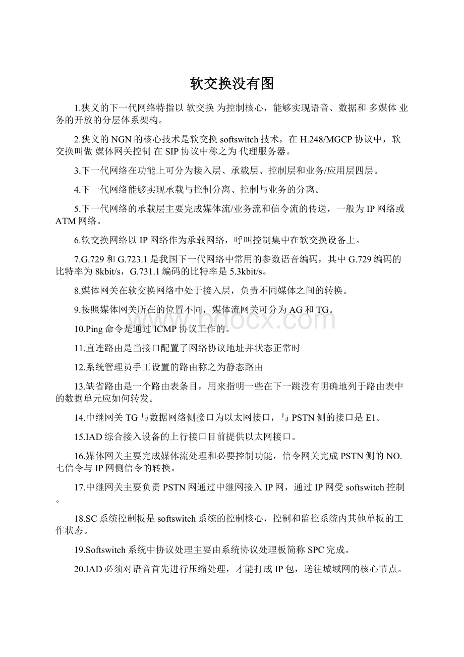 软交换没有图Word文档下载推荐.docx_第1页