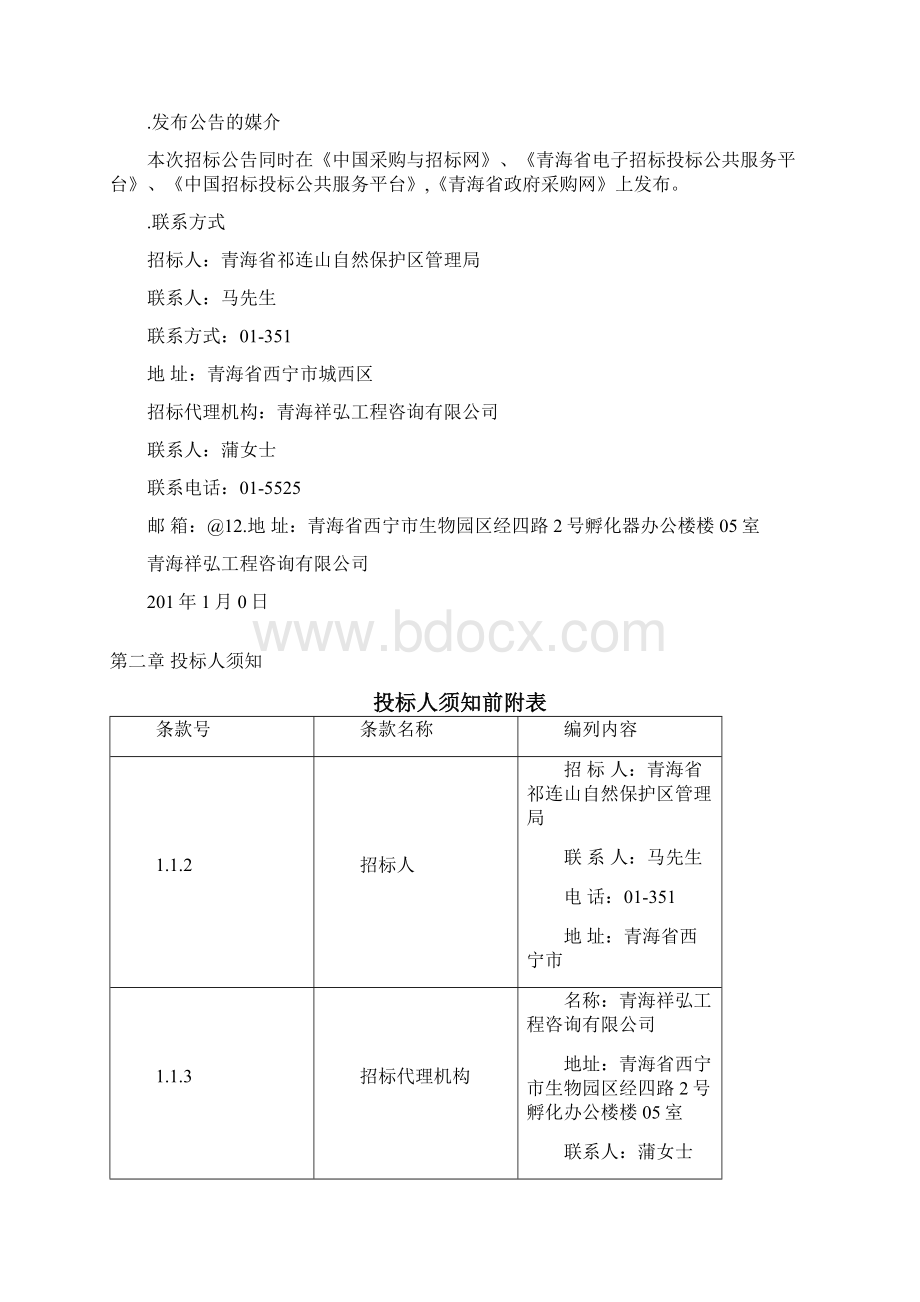 祁连山自然保护区保护站点标准化建设项目采购.docx_第3页