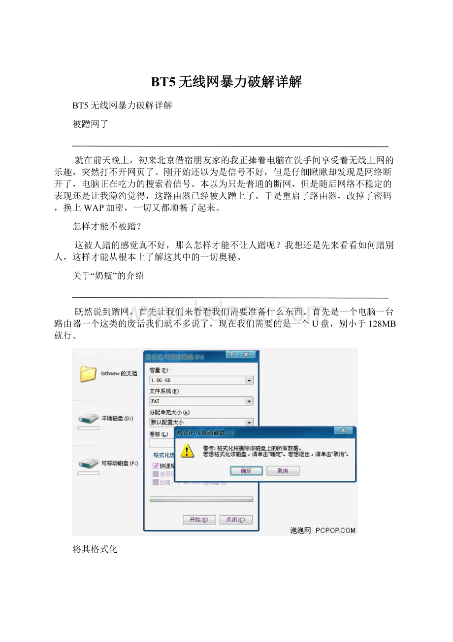 BT5无线网暴力破解详解Word文档格式.docx_第1页