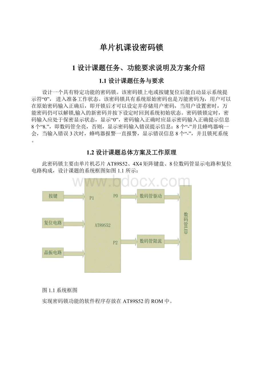 单片机课设密码锁Word文件下载.docx