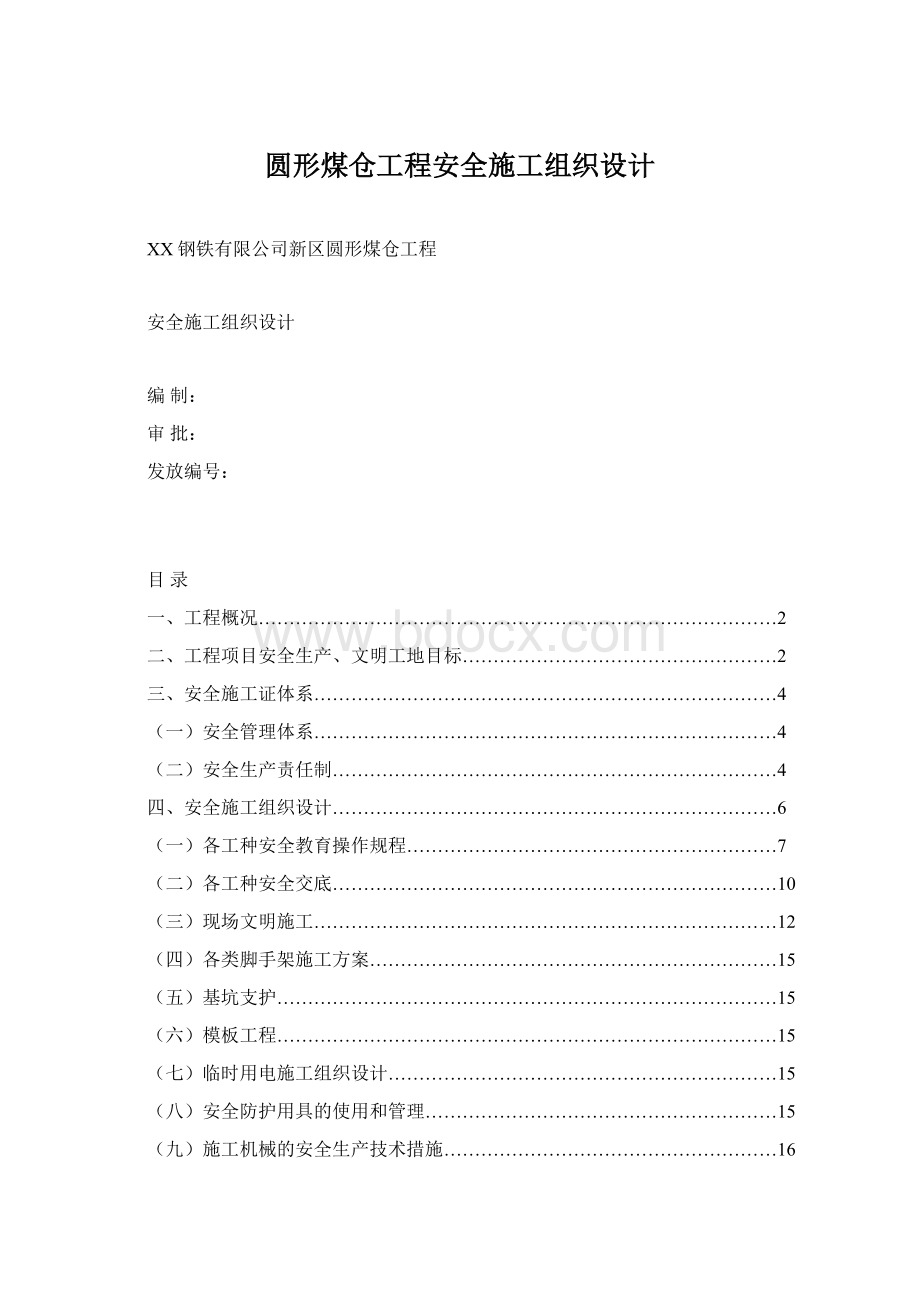 圆形煤仓工程安全施工组织设计.docx