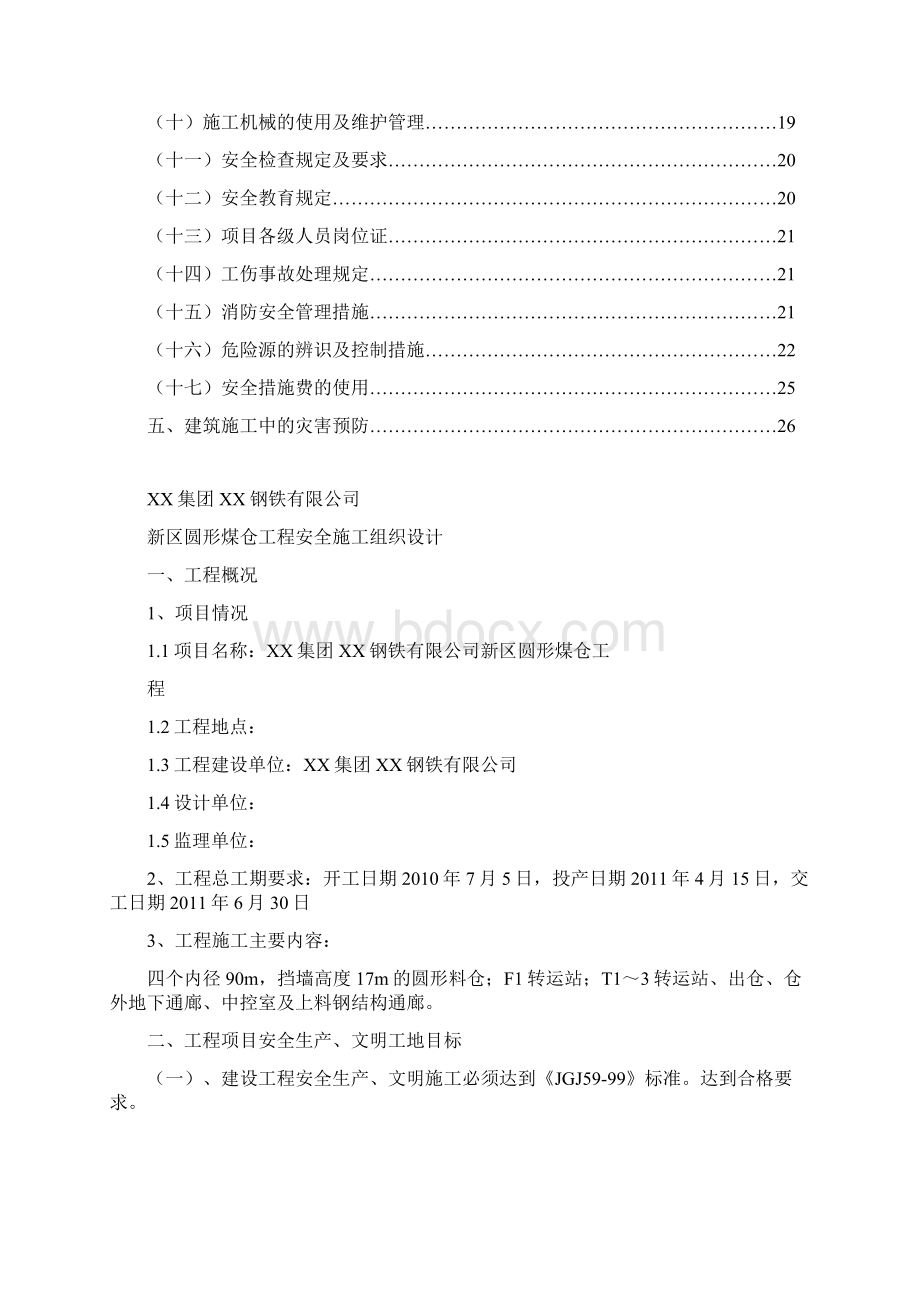 圆形煤仓工程安全施工组织设计Word格式.docx_第2页