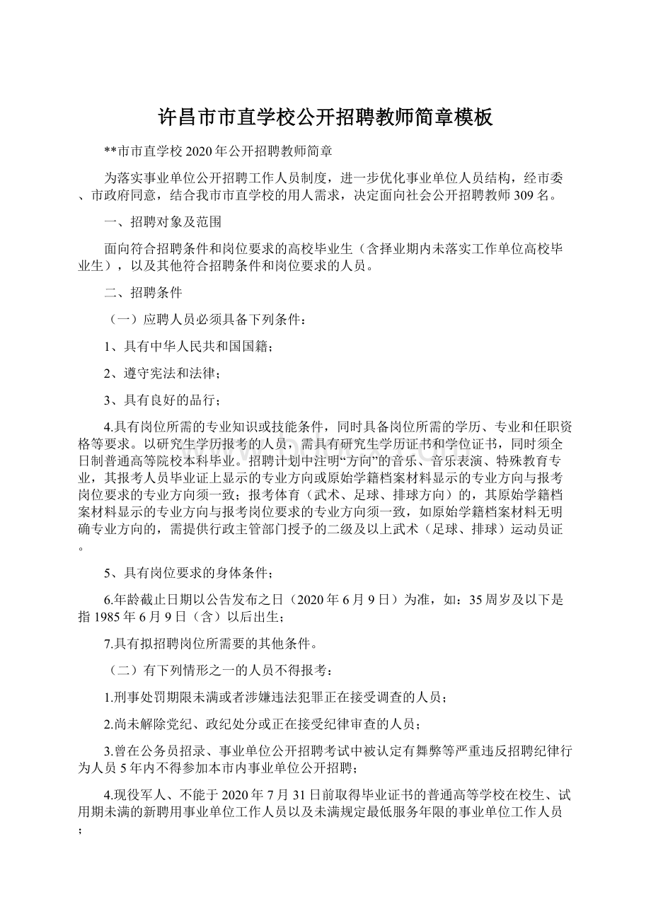 许昌市市直学校公开招聘教师简章模板.docx