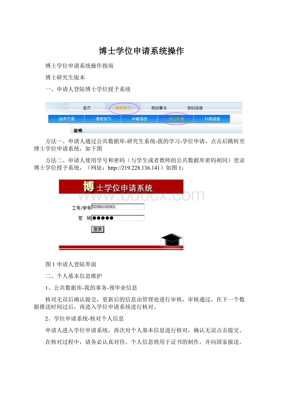 博士学位申请系统操作Word格式.docx