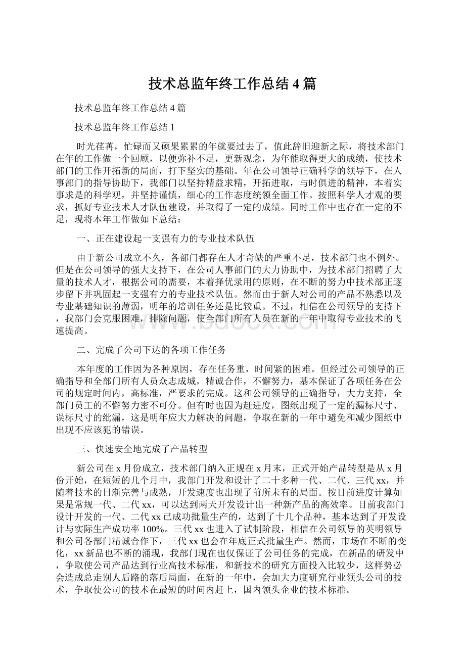 技术总监年终工作总结4篇Word格式文档下载.docx_第1页