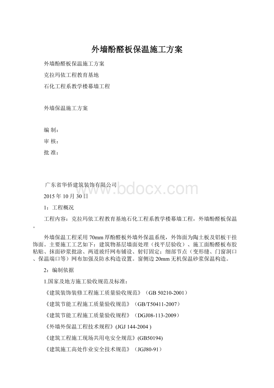 外墙酚醛板保温施工方案Word文件下载.docx