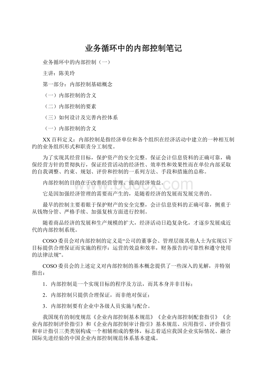 业务循环中的内部控制笔记.docx_第1页