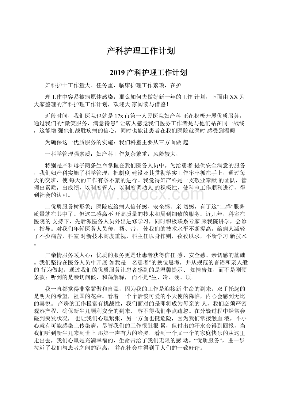 产科护理工作计划Word文档下载推荐.docx_第1页