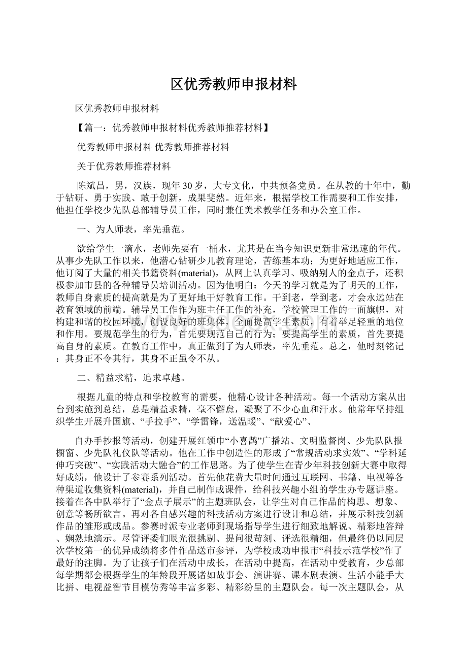 区优秀教师申报材料.docx_第1页