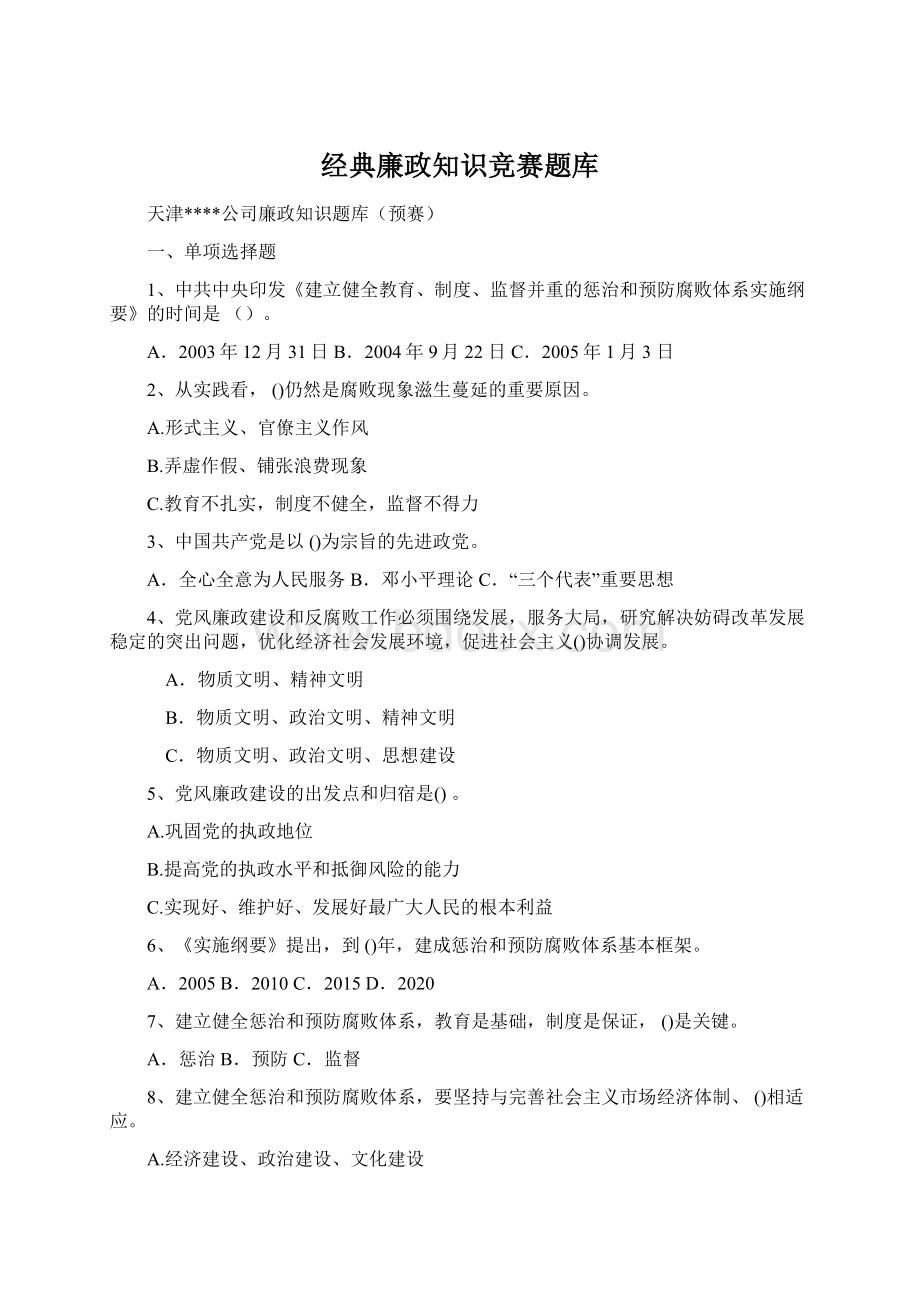 经典廉政知识竞赛题库Word文档格式.docx_第1页