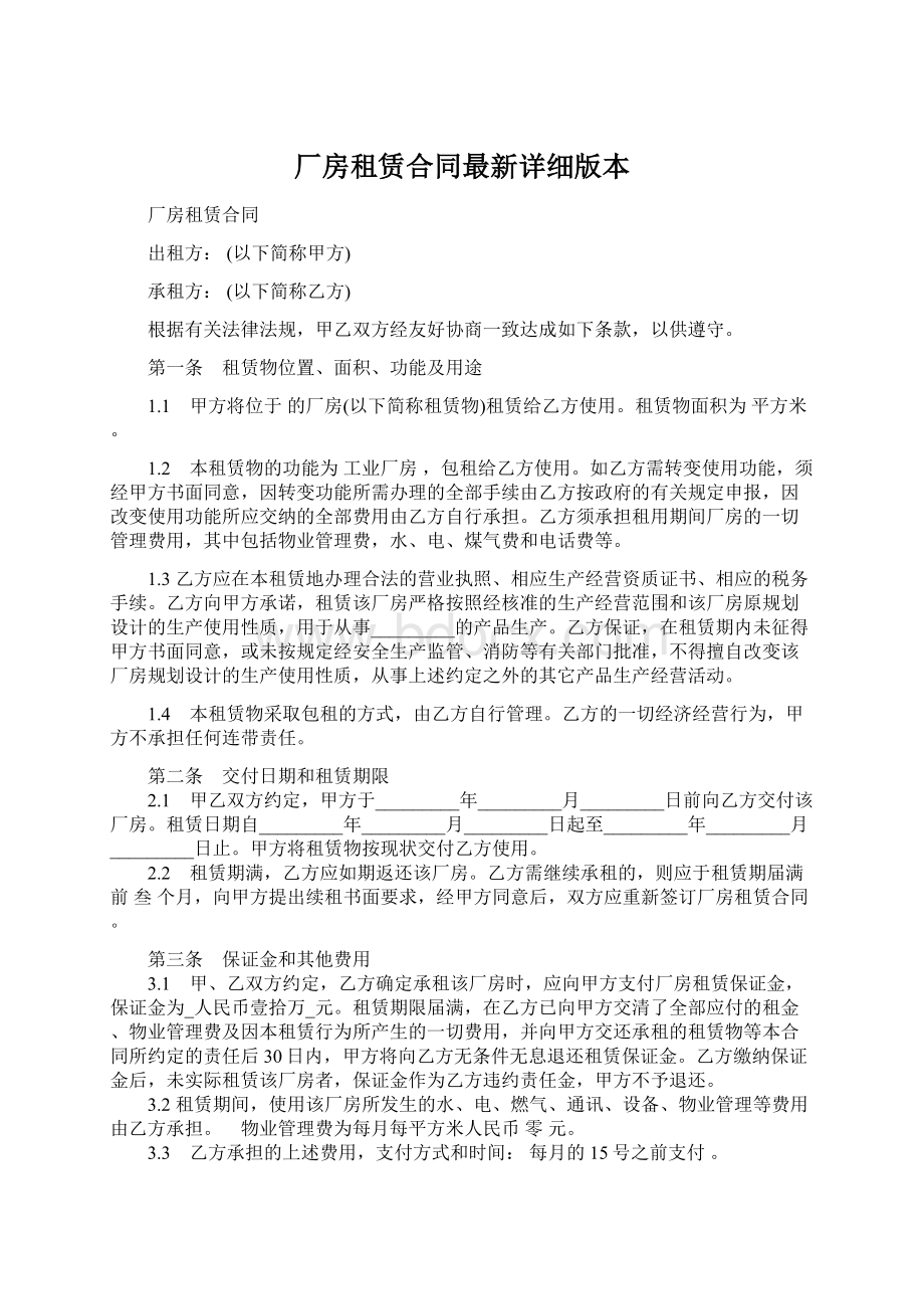 厂房租赁合同最新详细版本Word文件下载.docx