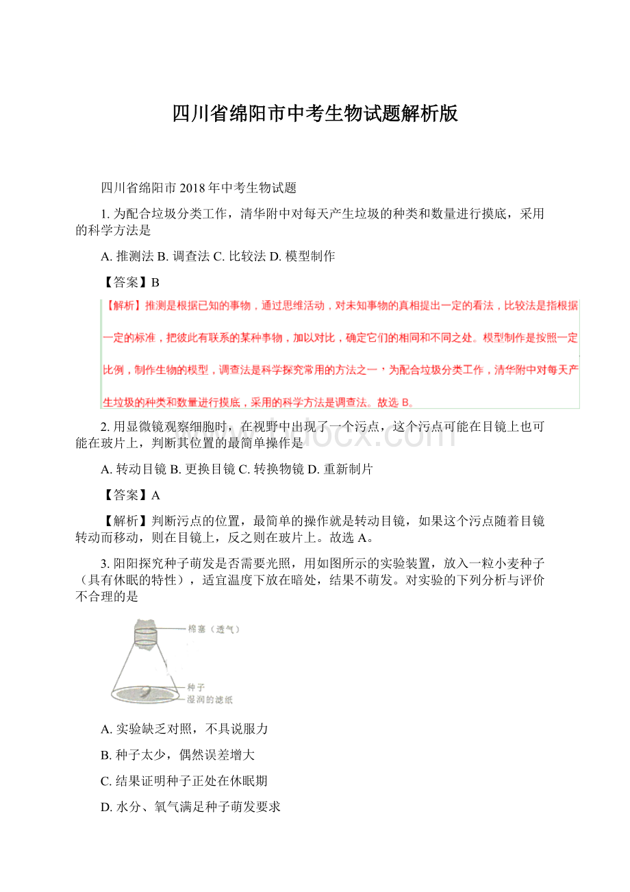 四川省绵阳市中考生物试题解析版.docx_第1页