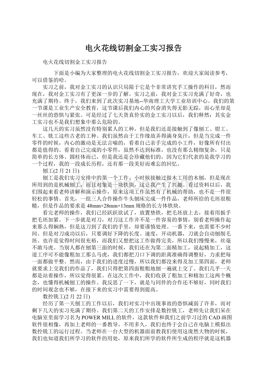 电火花线切割金工实习报告文档格式.docx